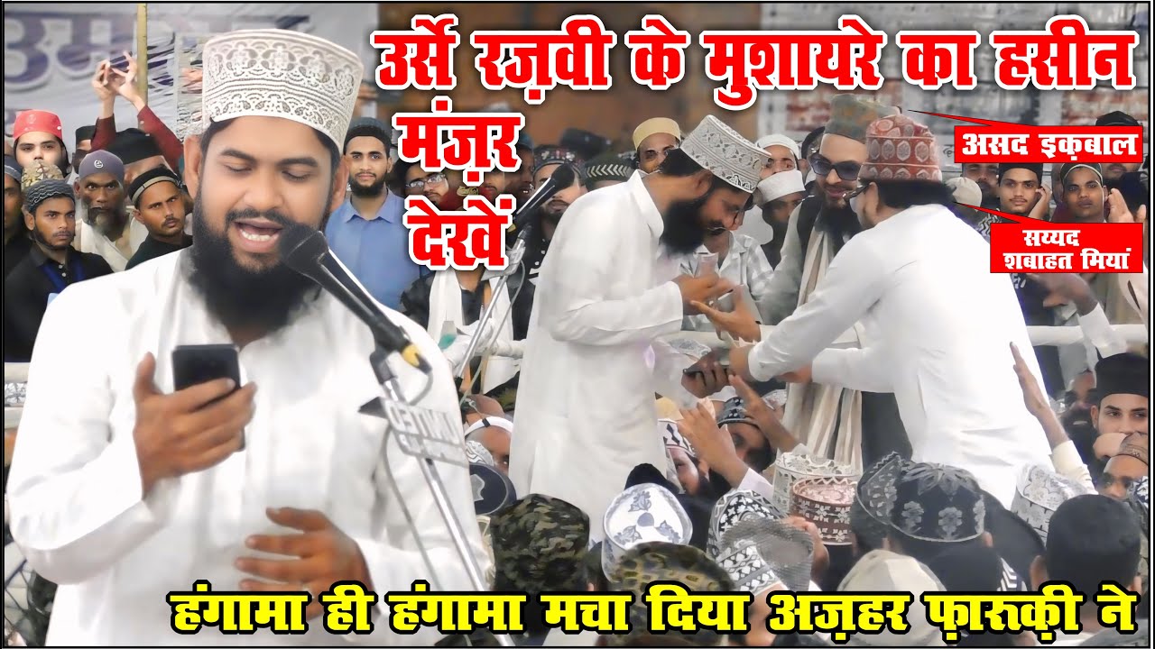 पूरा का पूरा मुशायरा लूट लिया ऐसा कलम पढ़ा - Azhar Farooqi Barelvi Sahab - 107Th Urs E Razvi Bareilly