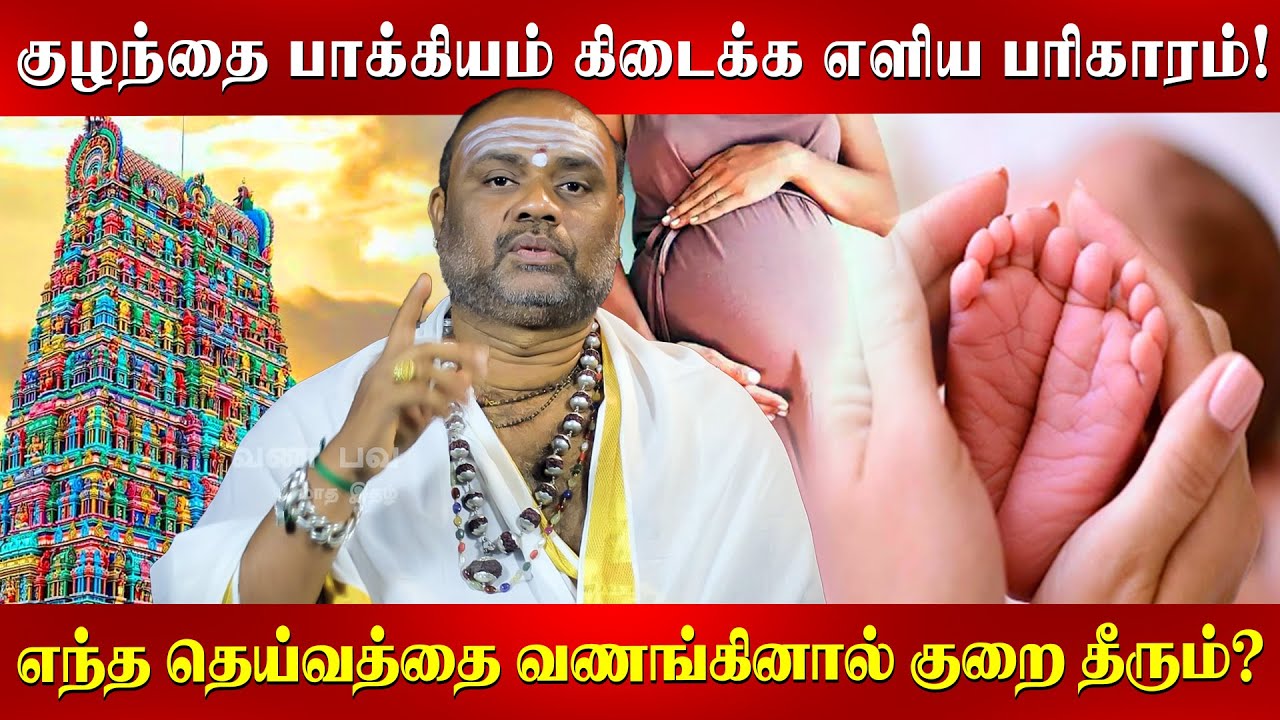 கர்ப்பப்பை நோய்கள் குணமாக இந்த கோவிலுக்கு போங்க... | Anand Alwar | Pregnancy | murugan Kovil |