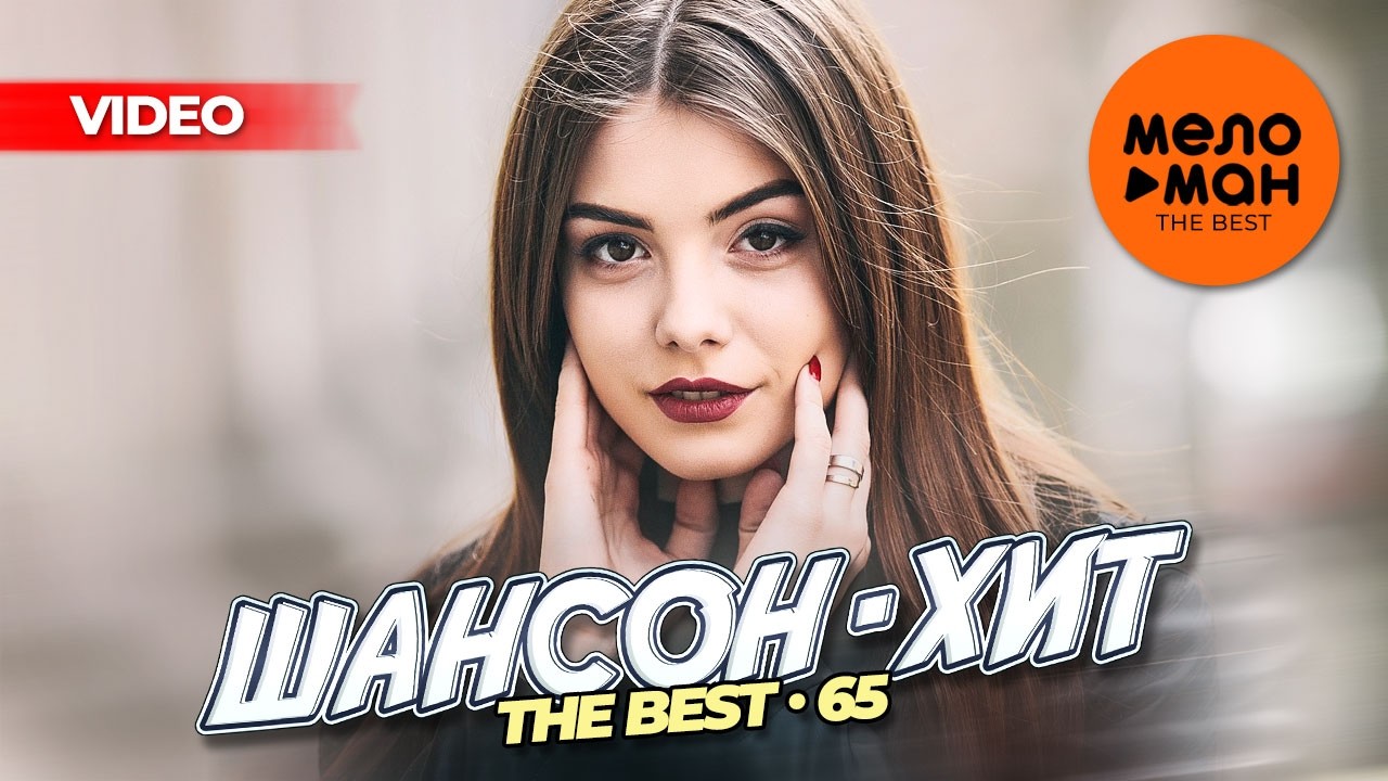 ШАНСОН-ХИТ 65 (26 новых видео) @MELOMAN-THE-BEST-UMG