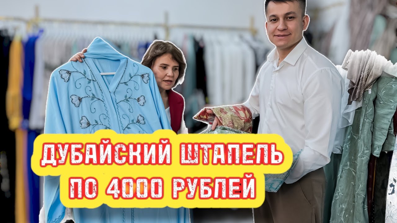 ДУБАЙСКИЕ ШТАПЕЛИ ПО 4000 РУБЛЕЙ, УЖЕ В МОСКВЕ В МАГАЗИНЕ ESPIRA. @shoista_davlatovaa