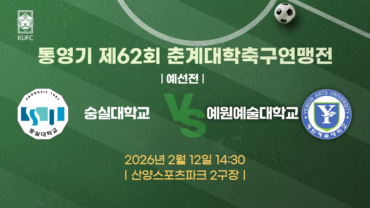[약속의 땅 통영]  통영기 제62회 춘계대학축구연맹전 ㅣ예선ㅣ숭실대 vs 예원예술대