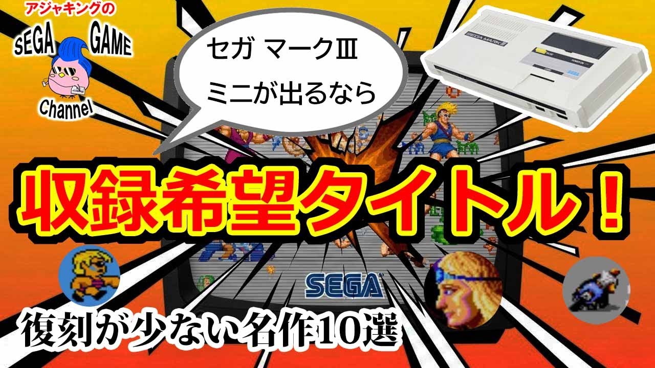 セガマークⅢミニが出るなら入れてほしいタイトル10選