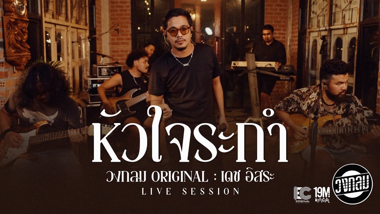 หัวใจระกำ - วงกลม  [Live Session] Original : เดช อิสระ