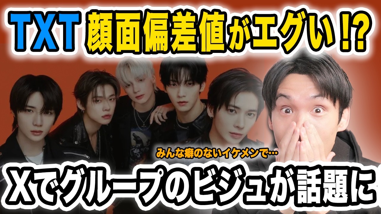 K-POP界で一番顔面偏差値が高いのはTXT！？Xでバズってた件について！【雑談配信切り抜き】