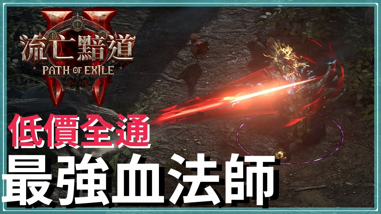 POE2-10D就全局通關，那還要提升嗎？血法師鮮血狩獵，踐踏清圖版