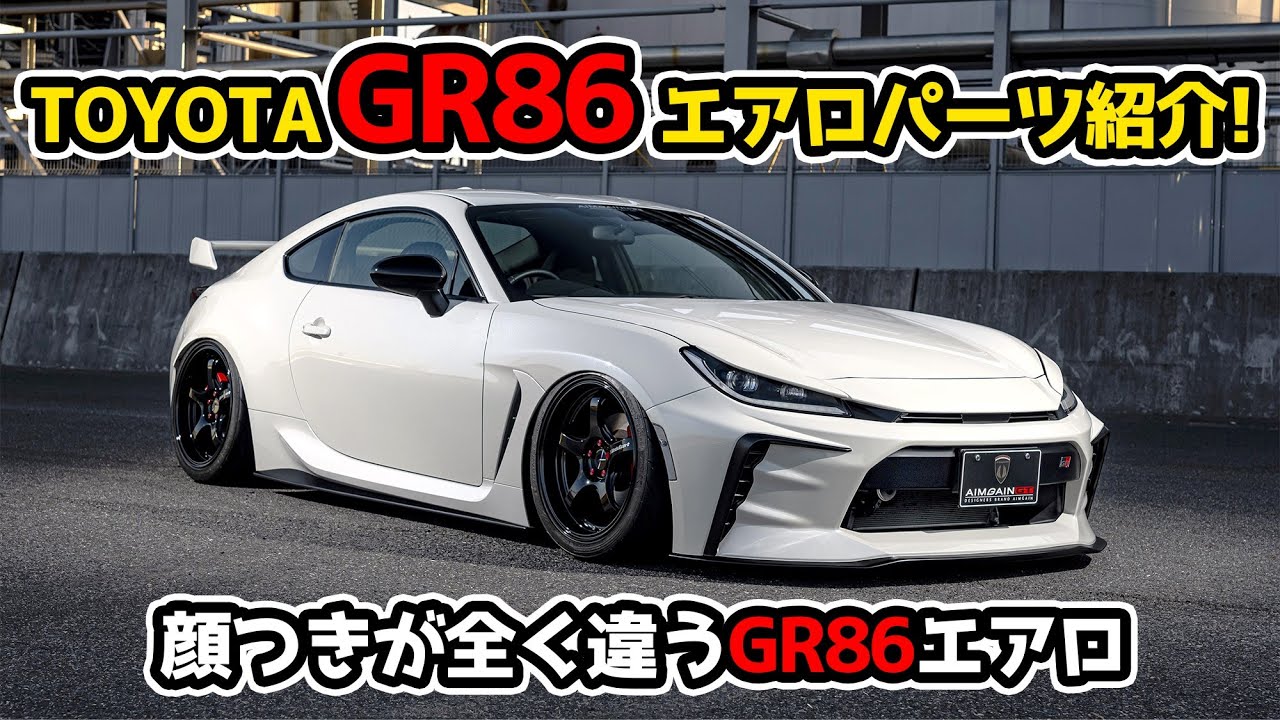 【TOYOTA GR86 ZN8】顔つきが全く違うGR86用エアロパーツ紹介！AIMGAIN GT-S toyota gr86