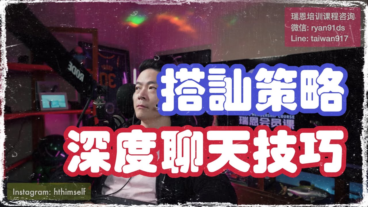 男性情感成長 | 撩妹 | 搭訕約會聊天 | game | 心理學 | 瑞恩直播429期