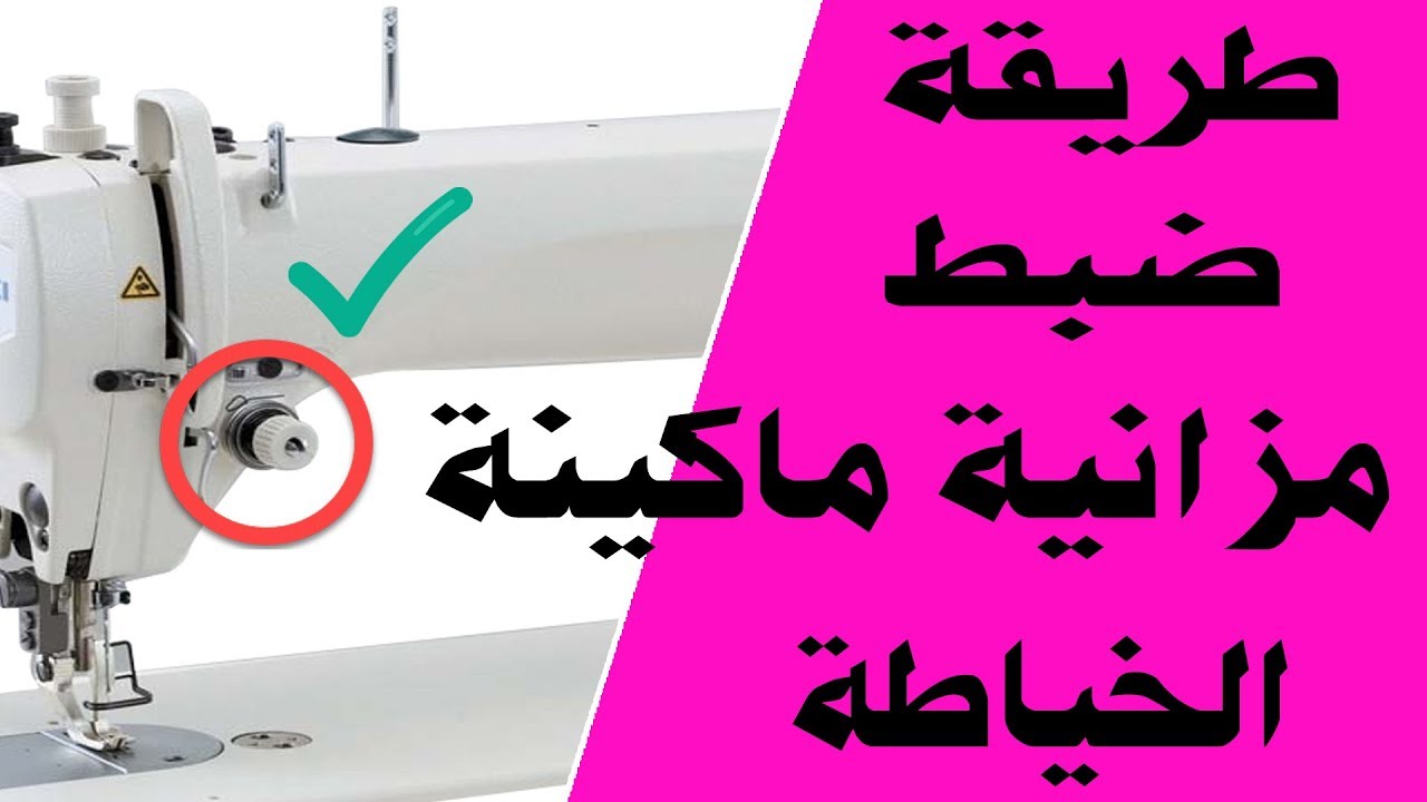 طريقة ضبط مزانية ماكينة مع علبة مكوك ✔