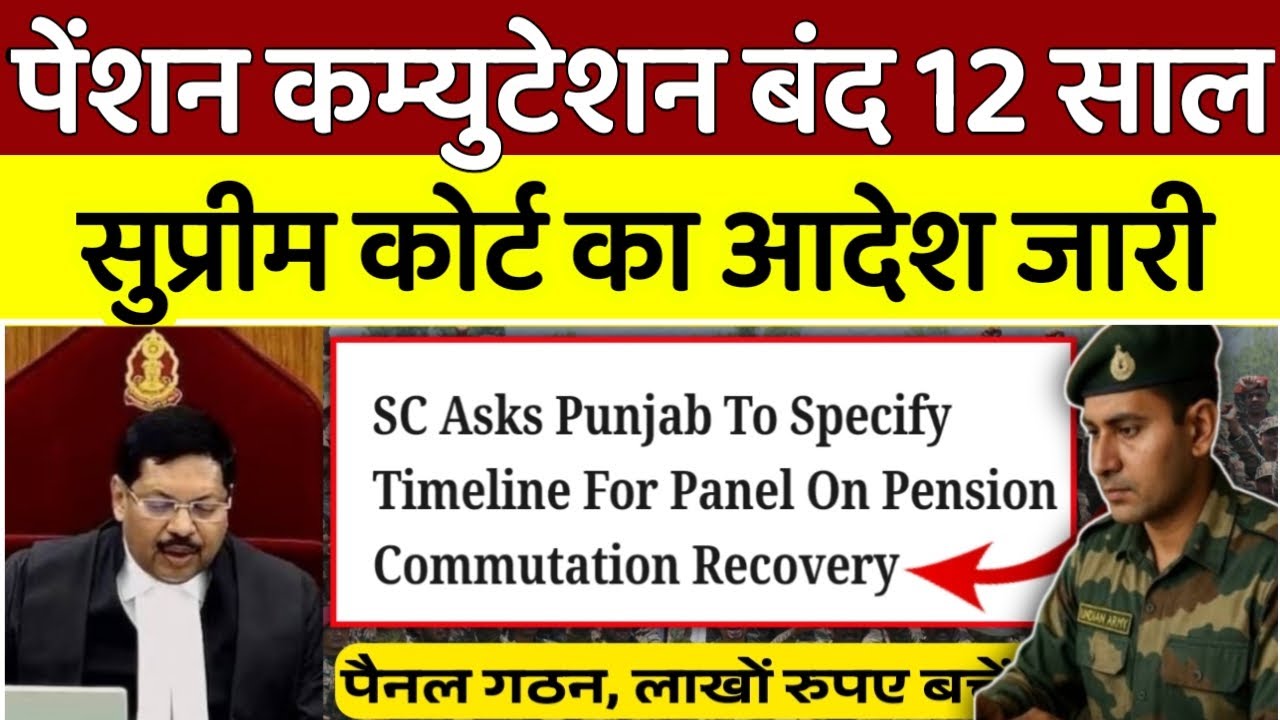 पेंशन कम्युटेशन बंद,  सुप्रीम कोर्ट का आदेश, 12 साल के बाद पूरी पेंशन मिलेगी, 8th CPC ToR जारी!