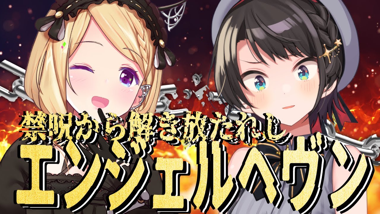エンジェルヘブン再出発【アキ・ローゼンタール×大空スバル/ホロライブ】