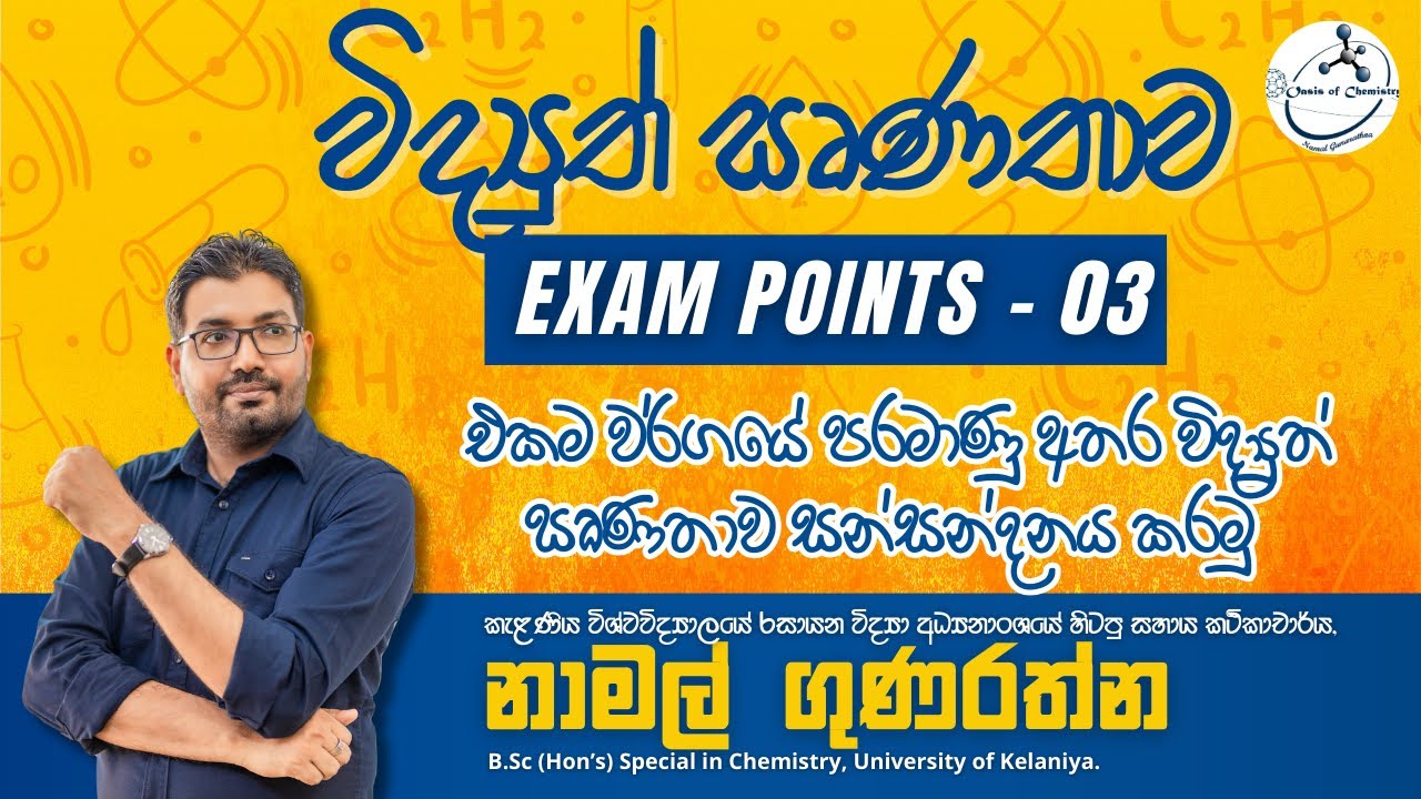EXAM POINTS 03 | විද්‍යුත් ඍණතාව | එකම වර්ගයේ පරමාණු අතර විද්‍යුත් ඍණතාව සන්සන්දනය කරමු ⚡