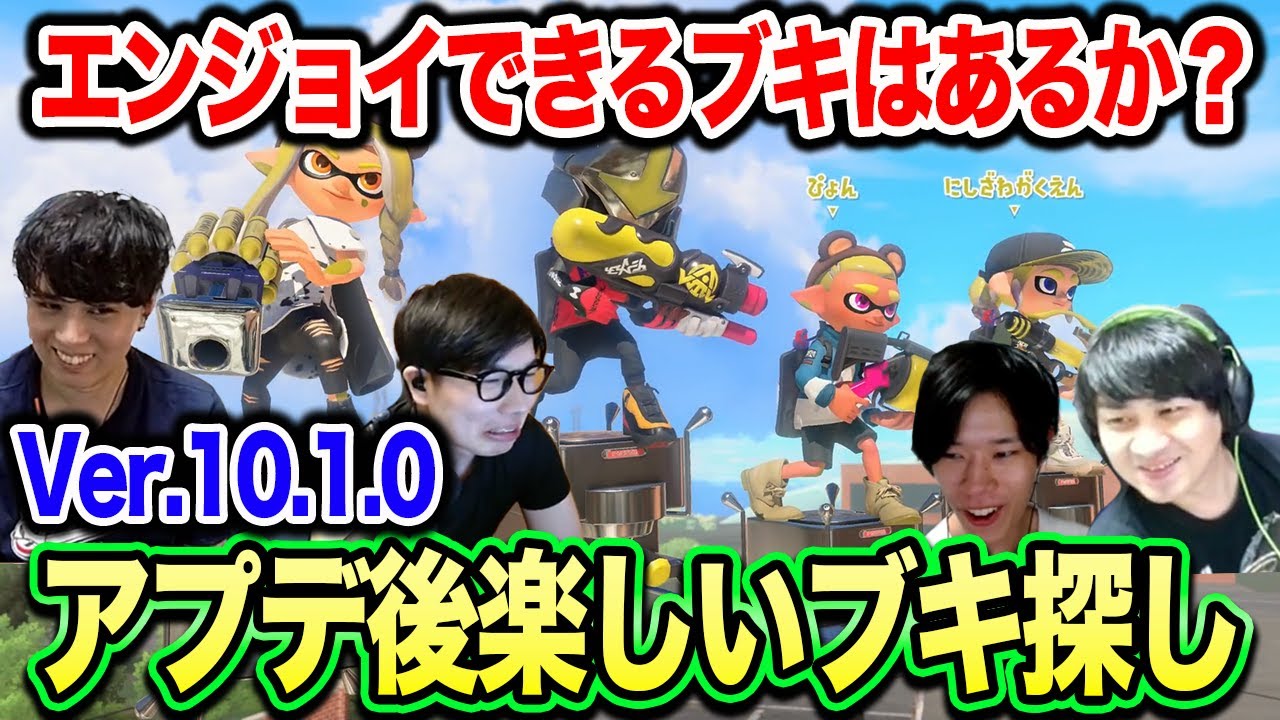 【Ver.10.1.0】アプデ後楽しいブキ探し【スプラトゥーン3】