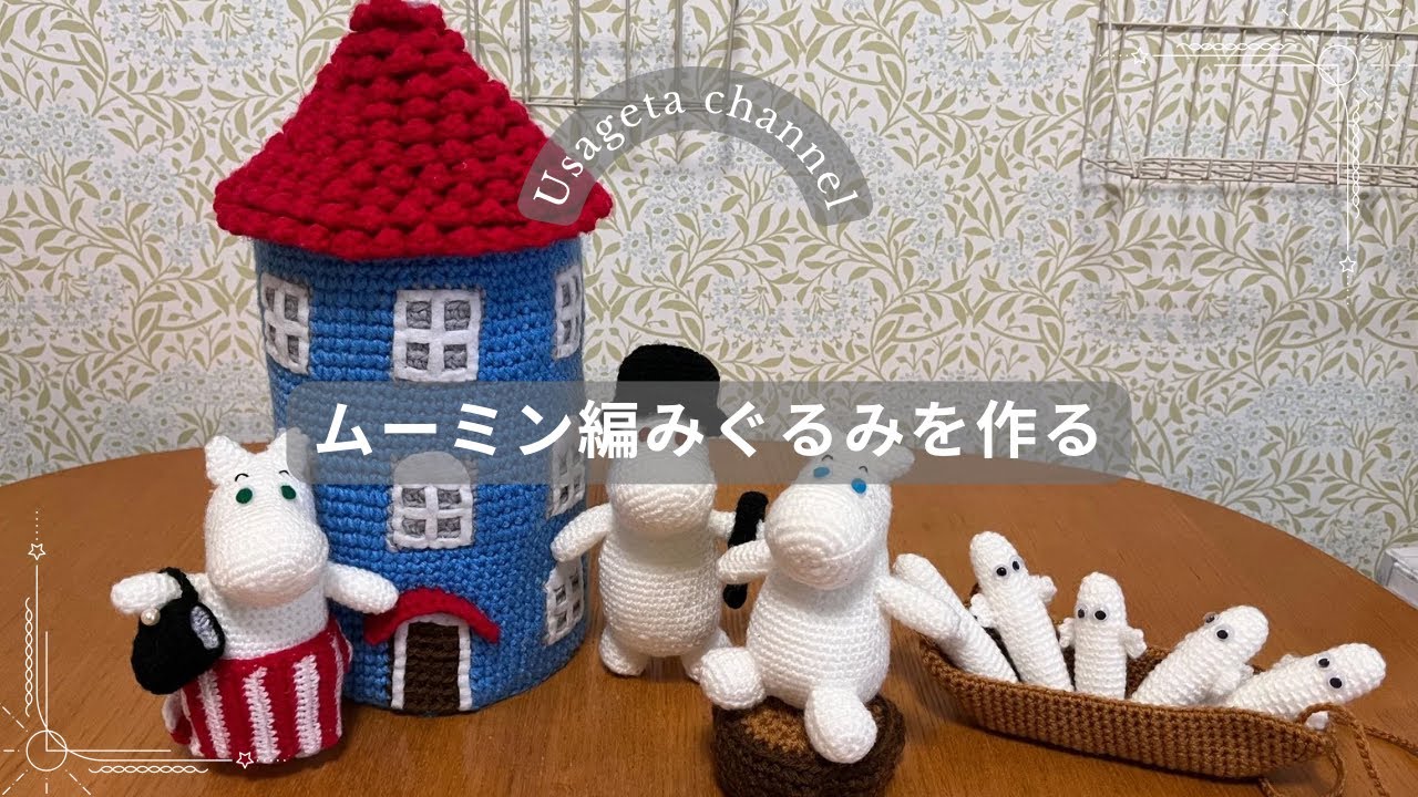 #ムーミン　#ムーミンのかわいいあみぐるみ　#moomim