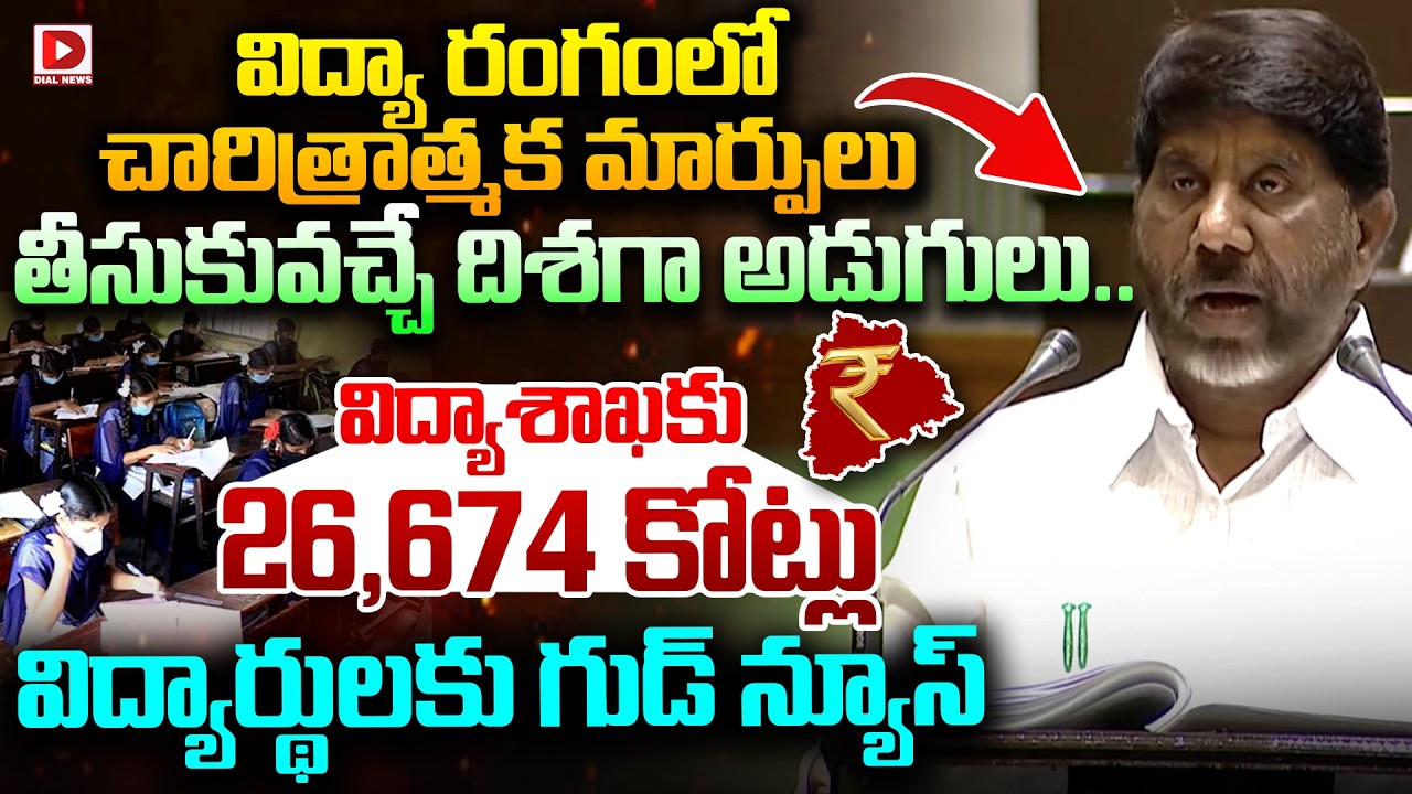 విద్యాశాఖకు 26,674 కోట్లు విద్యార్థులకు గుడ్ న్యూస్ | Batti Vikramarka Telangana Budget 2026 | Dial