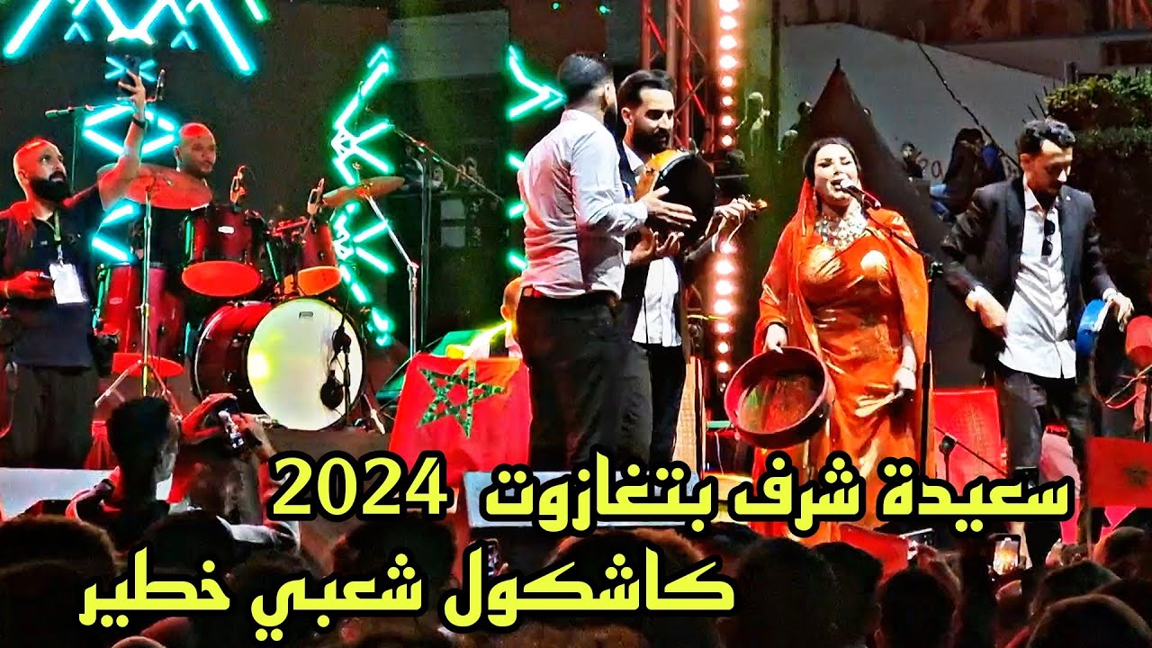 Saida charaf chaabi 2024 كاشكول شعبي سعيدة شرف