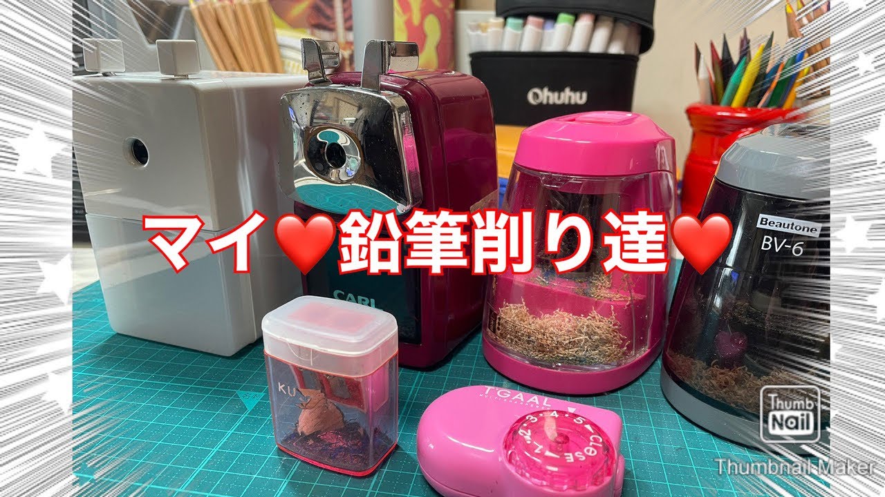 愛用鉛筆削りのご紹介👐❤️