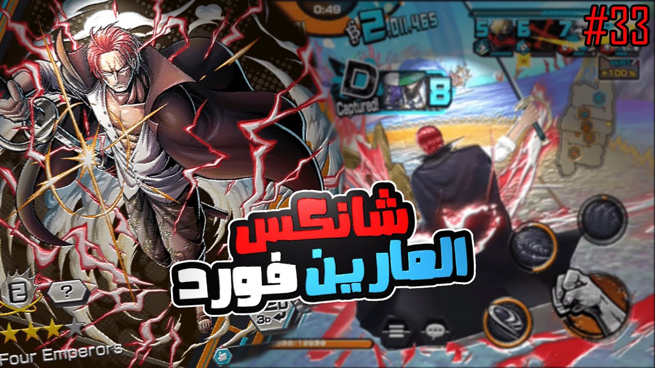 ون بيس باونتي رش 33# بكل الاحوال شانكس جلاد الجلادين