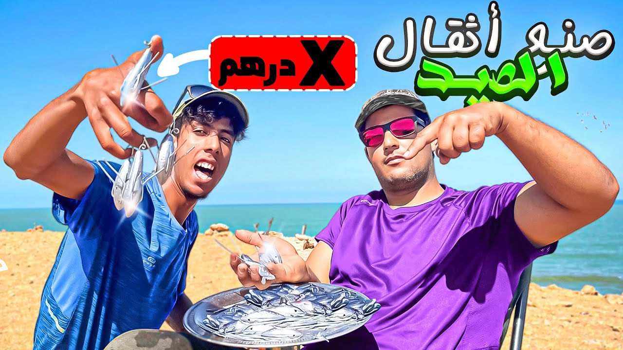 شاهد طريقة : صنع أتقال 🏹لصيد اسماك الكوربين 🤯الضخمة ب 0 درهم..😱