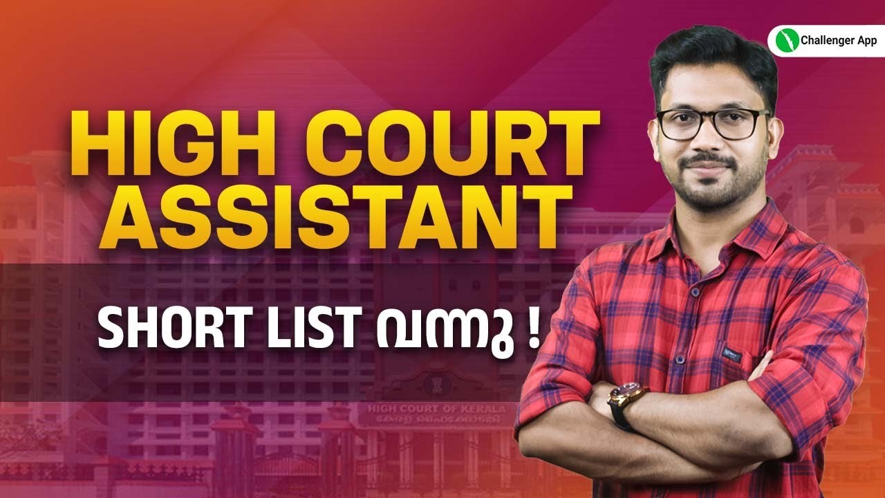 High Court Assistant Result വന്നു - Cut Off - Latest Update !!!