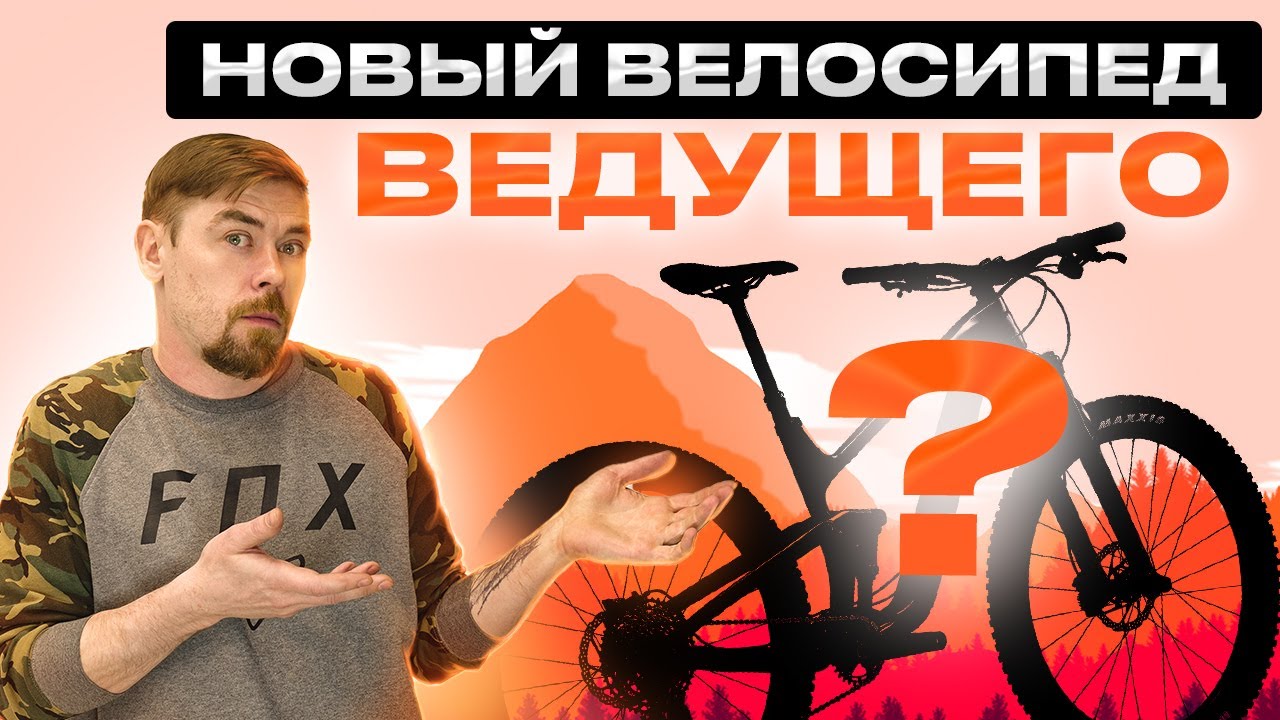 НОВЫЙ ВЕЛОСИПЕД ВЕДУЩЕГО  #велосипед