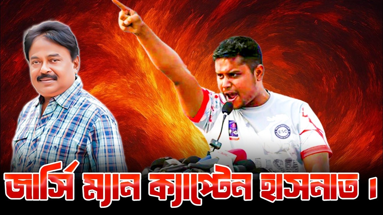জার্সি ম্যান ক্যাপ্টেন হাসনাত | Hasnat Abdullah | হাসনাত আবদুল্লাহ | Malek Afsary l মালেক আফসারী