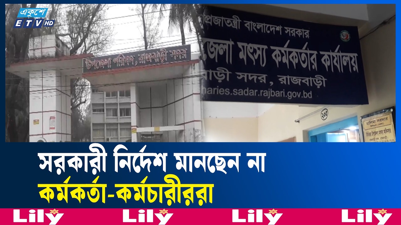নির্ধারিত সময়ে অফিস করছেন না রাজবাড়ীর কর্মকর্তা-কর্মচারীররা | Ekushey TV | ETV News