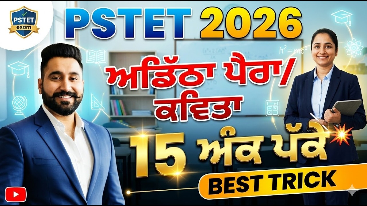 PSTET 2026 ਪੰਜਾਬੀ: 'ਅਡਿੱਠਾ ਪੈਰਾ/ਕਵਿਤਾ' ਵਿੱਚੋਂ 15 ਅੰਕ ਪੱਕੇ! 💯 BEST TRICK 🔥