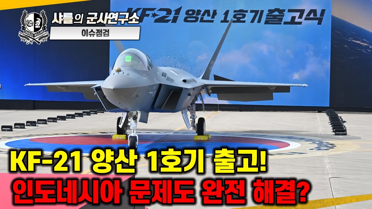 [이슈점검_특파원대담] KF-21 양산 1호기 출고! 인도네시아 문제도 완전 해결?#KF-21양산1호기출고#4.5세대전투기#감격의순간#25년만의쾌거#샤를세환#이세환