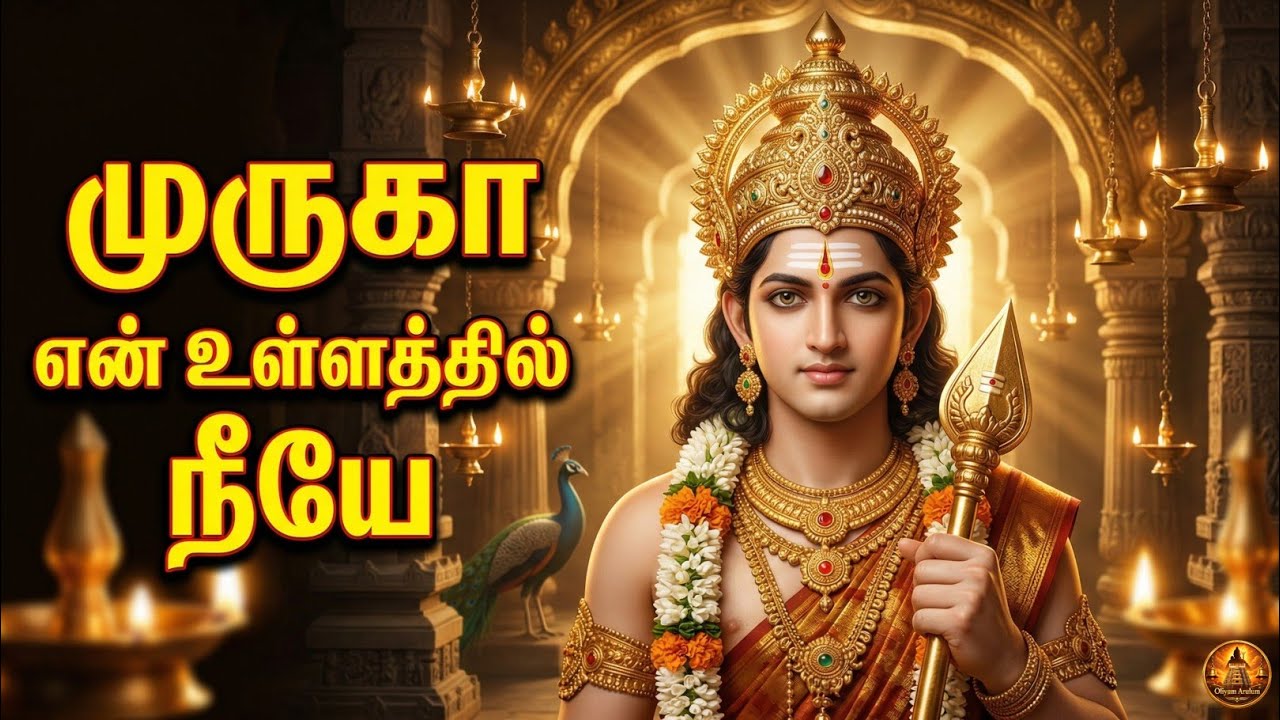 முருகா என் உள்ளத்தில் நீயே 🙏 | Powerful Murugan Devotional Song | Tamil Bhakti Paadal 2026
