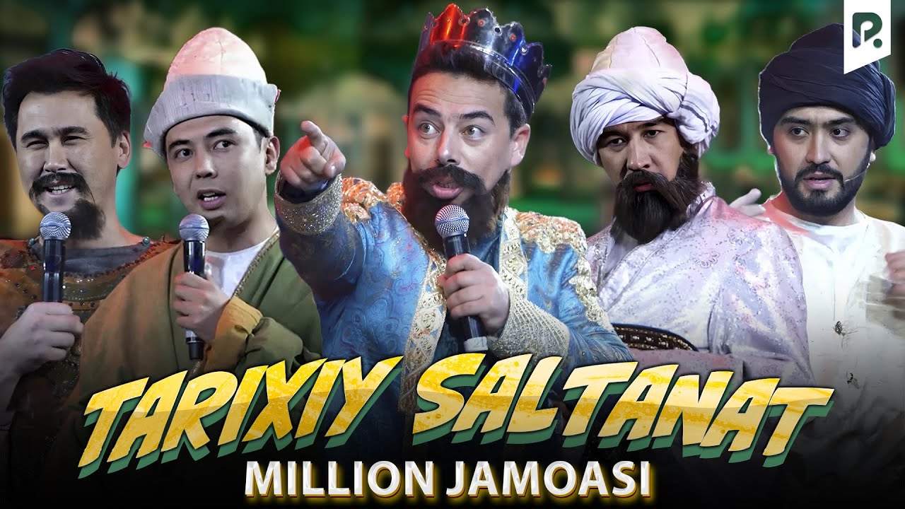 Миллион жамоаси - Тарихий салтанат | Million jamoasi - Tarixiy saltanat