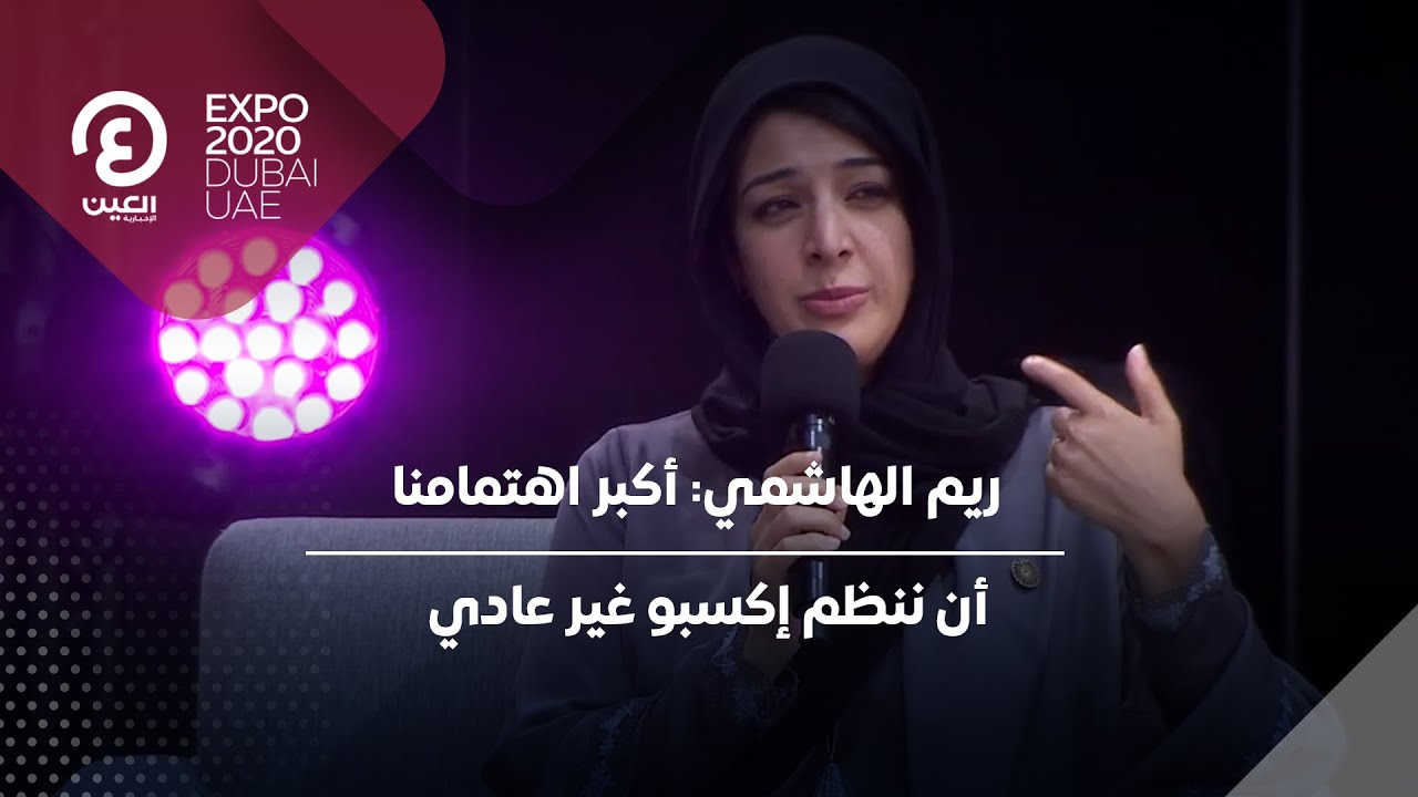 ريم الهاشمي: أكبر اهتمامناأن ننظم إكسبو غير عادي