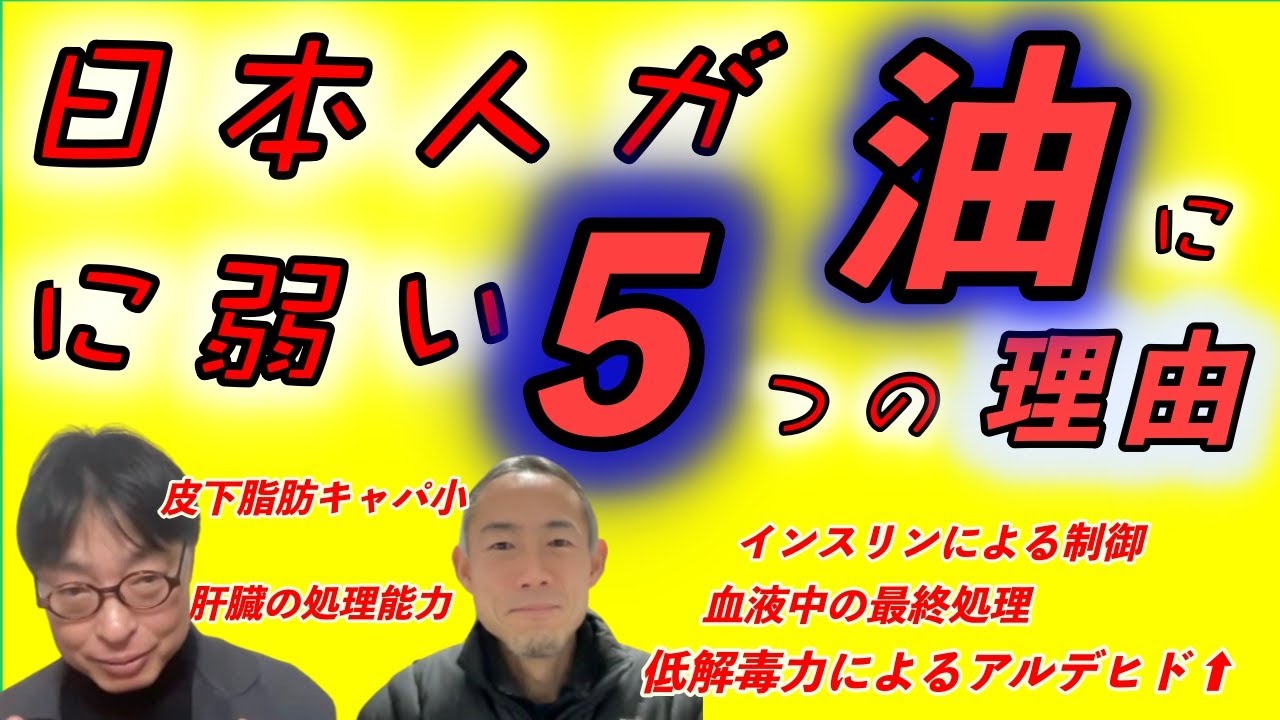 【四毒・最恐】日本人が「油」に弱い5つの理由