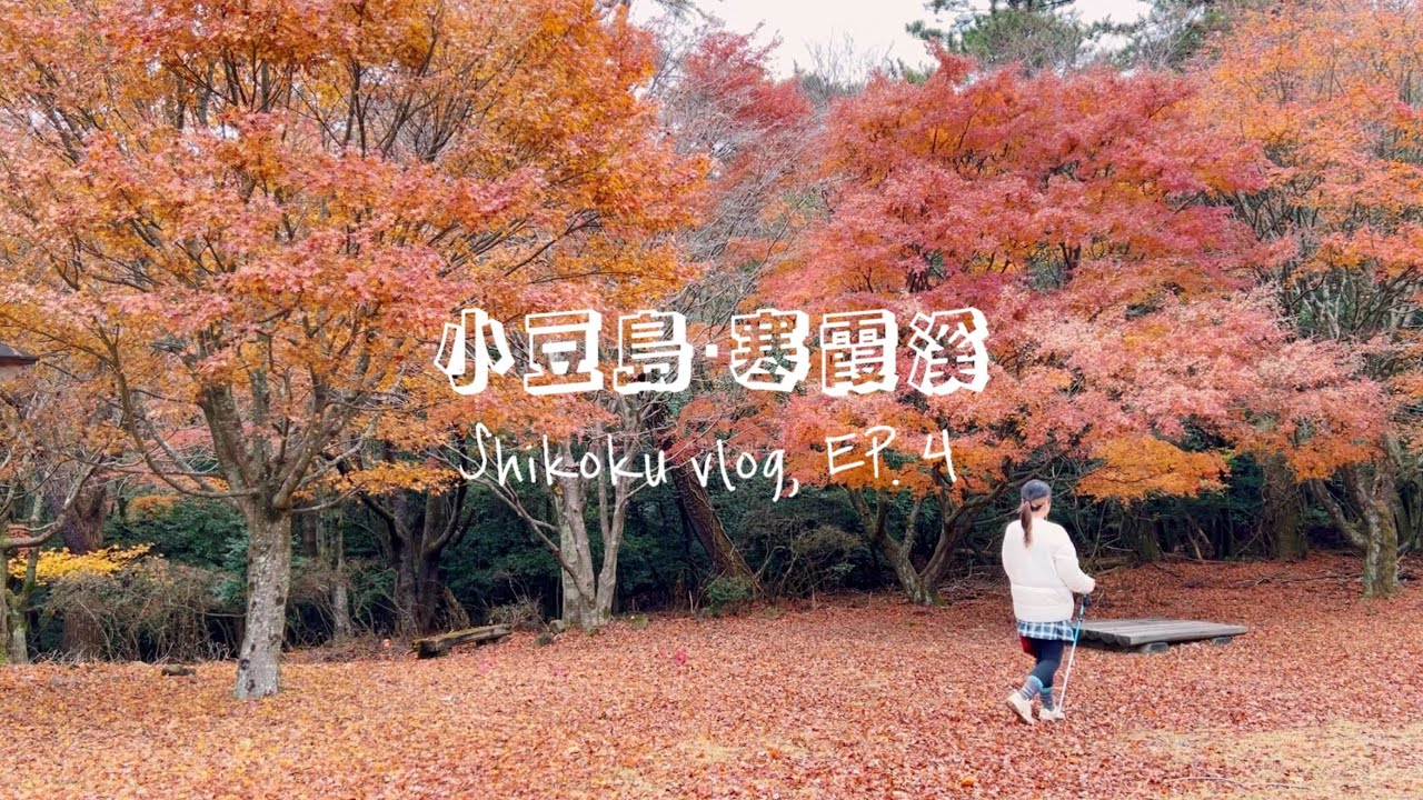 小豆島Vlog | 高松‧瀨戶內海小旅行 EP.5 | 寒霞溪 11月末紅葉+輕登山🍁｜丸龜居酒屋 [SUB]