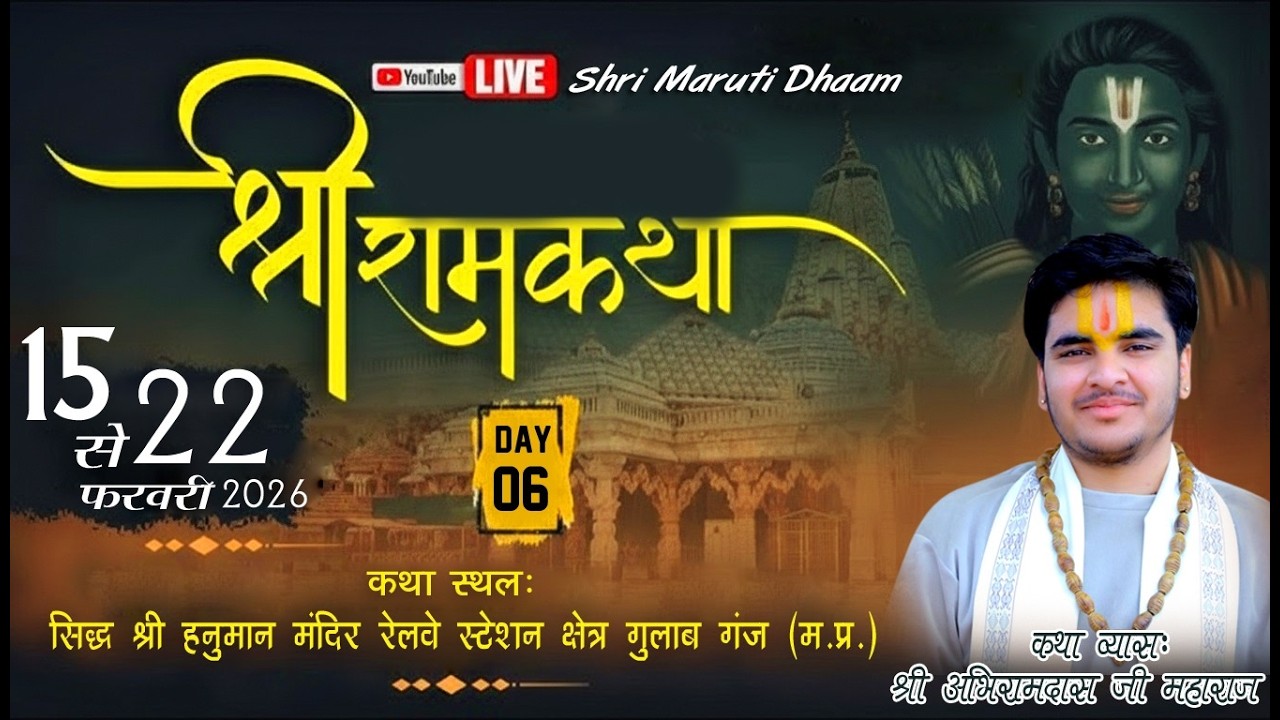 🔴LIVE:DAY-06 //श्री राम कथा // श्री अभिरामदास जी महाराज//स्थानः गुलाबगंज (म.प्र.)