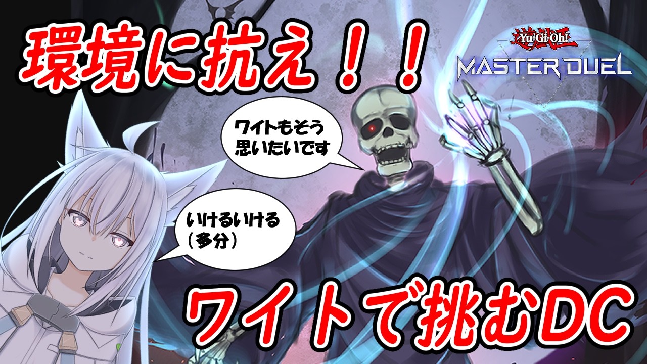 ワイトで行く週末のゆるっと？マスターデュエル　ぱーと7