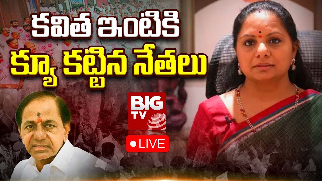 LIVE: కవిత ఇంటికి క్యూ కట్టిన నేతలు | BRS Candidates List | BIG TV Telugu