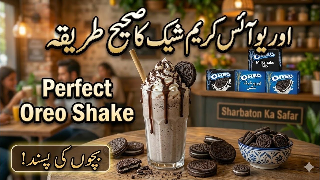 Oreo Shake Recipe | Creamy Oreo Milkshake | Café Style Shake | Sharbaton Ka Safar