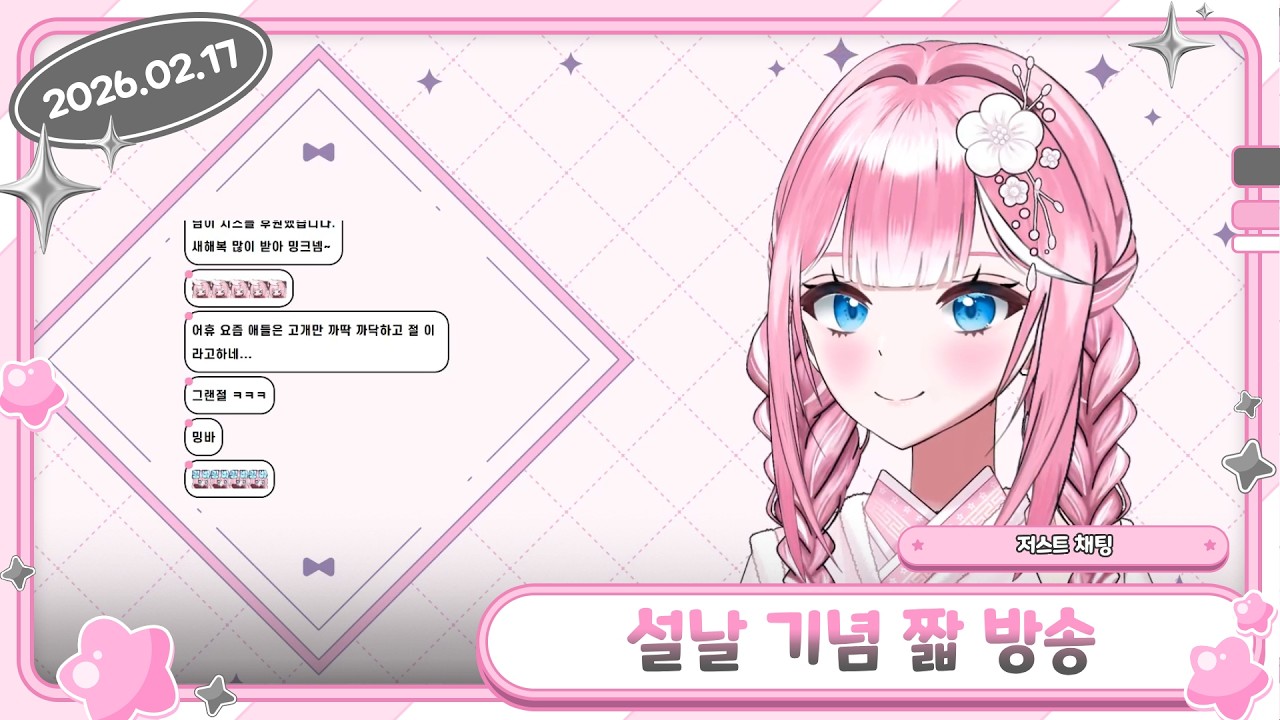 【설날 기념 짧 방송 / 저스트 채팅 / 2026.02.17】- 류밍크 다시보기