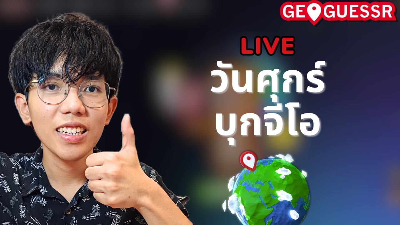 [🔴Live ] วันศุกร์บุกจีโอ | Geoguessr