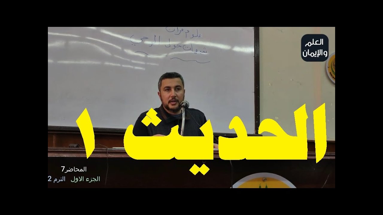 علم مصطلح  الحديث I ( تعريف علم الحديث ) I د. أحمد سلام I كلية القرآن Iالمحاضرة7 الجزء1