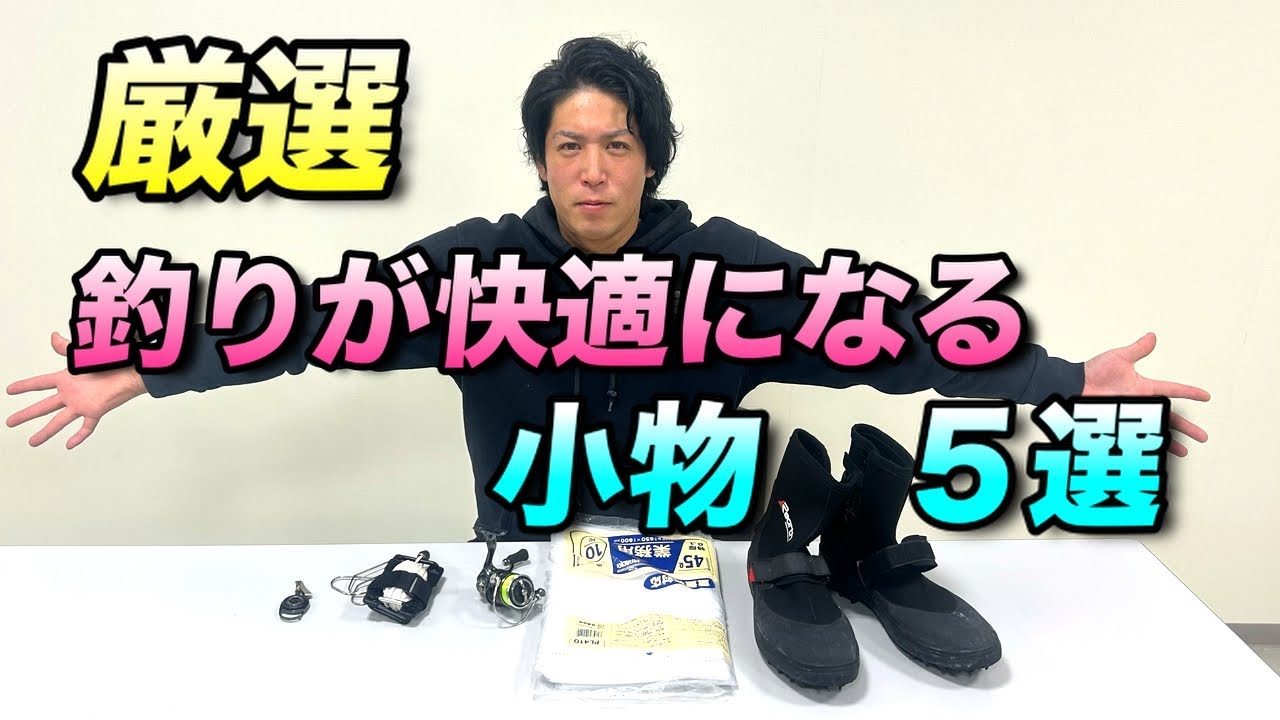 【一回は使ってみて】釣りの超便利な小物特集！痒い所に手が届く道具を５選紹介！