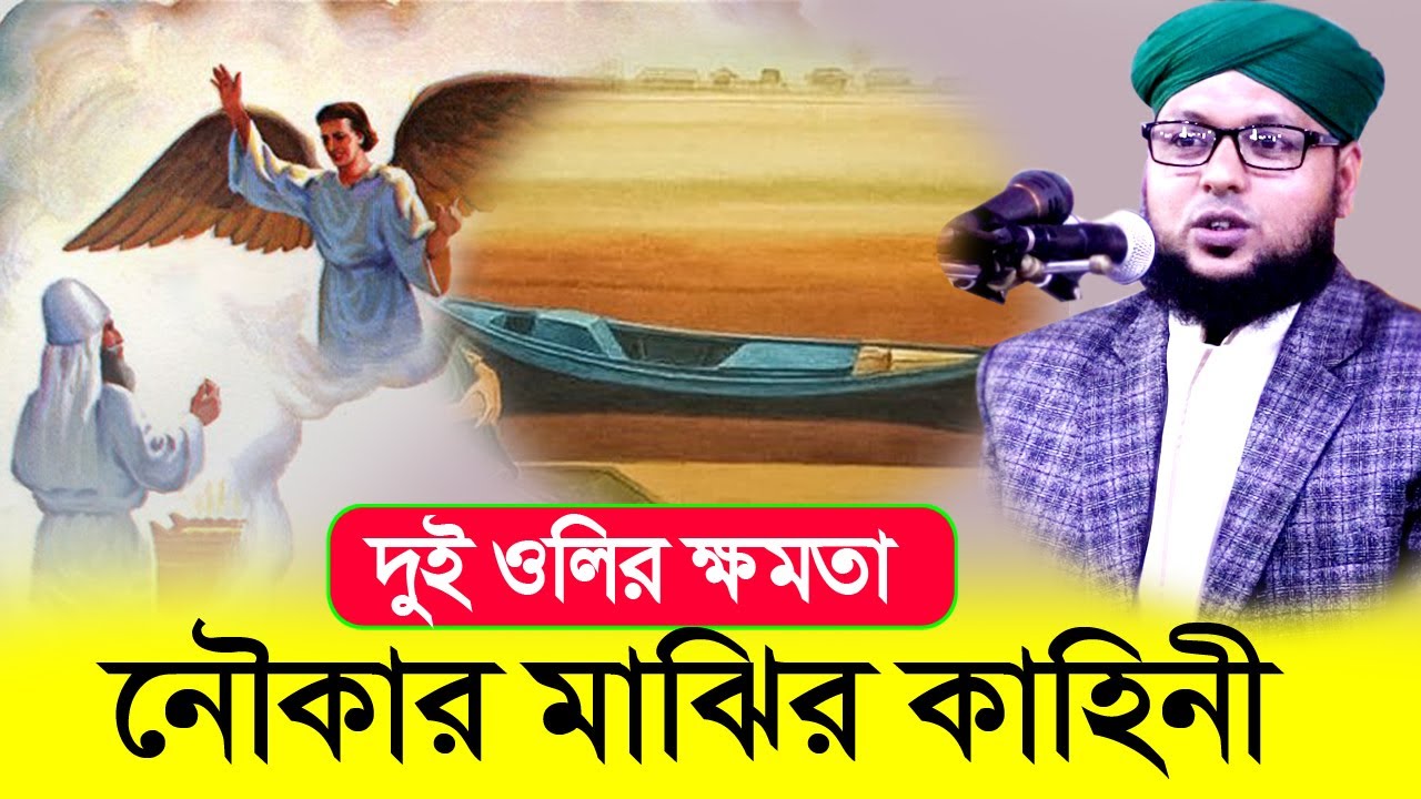 দুই ওলির ক্ষমতা এবং নৌকার কাহিনী || Mufti Torikul Islam Golap waz 2022 মুফতি তরিকুল ইসলাম গোলাপ ওয়াজ