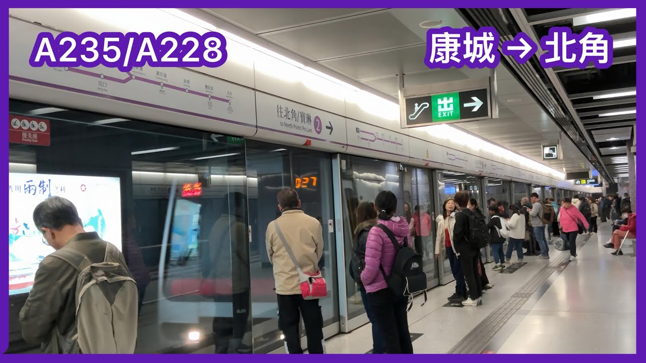 【繁忙時間康城班次『直出』北角 #2】港鐵將軍澳綫(TKL/KTL) M-train A235/A228 康城至北角 下行全程 行車片段