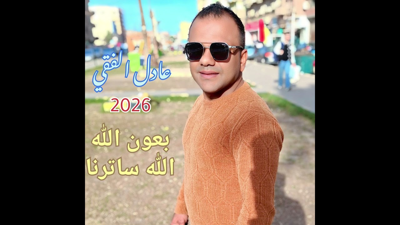 عادل الفقي دولا مصر بعون الله ٢٠٢٦