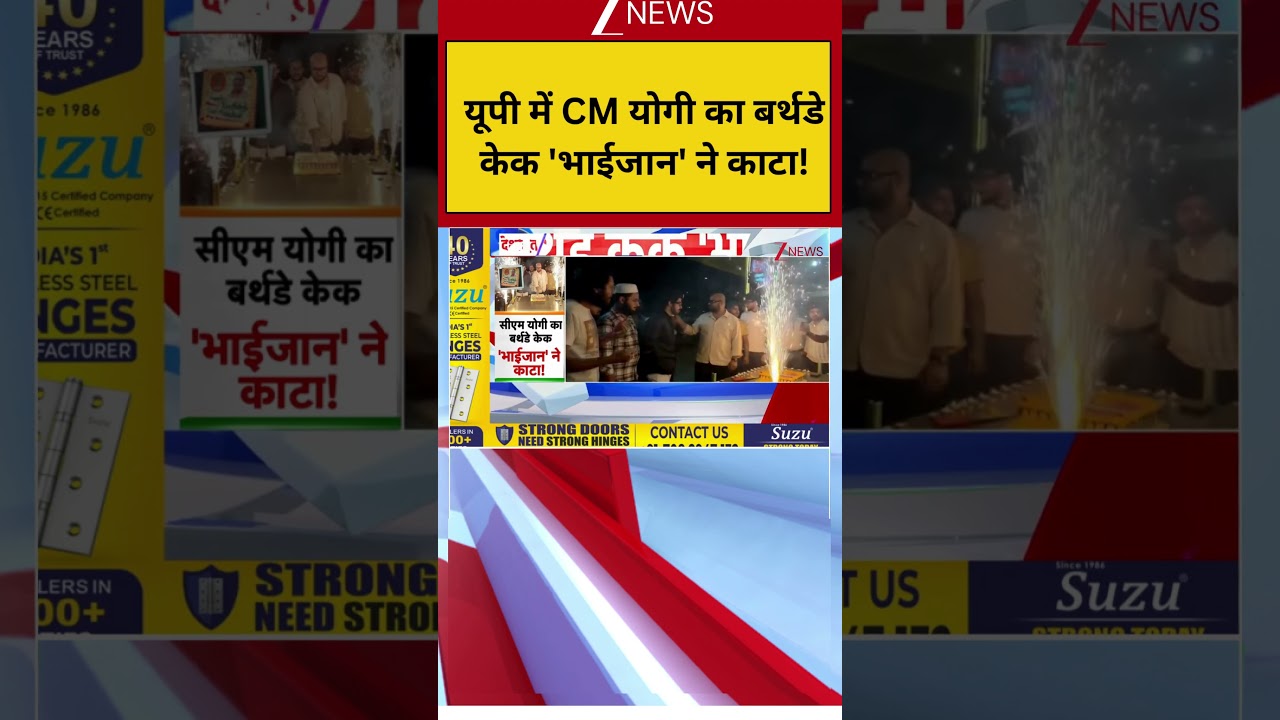 UP News:  यूपी में CM योगी का बर्थडे केक 'भाईजान' ने काटा! | CM Yogi