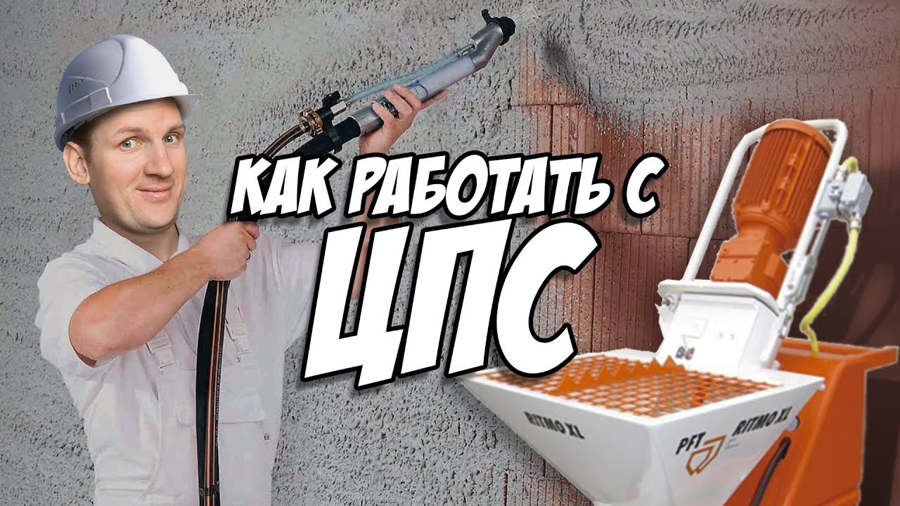 КАК РАБОТАТЬ С ЦЕМЕНТНЫМИ СМЕСЯМИ / ЦПС #1