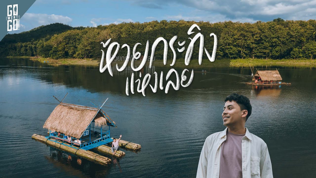 เลย​ ก็มีแบบนี้ด้วย? ห้วยกระทิง​ 🇹🇭