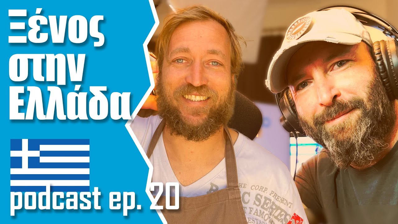 Podcast 20 | Ένας Ιταλός στην Ελλάδα 🇬🇷