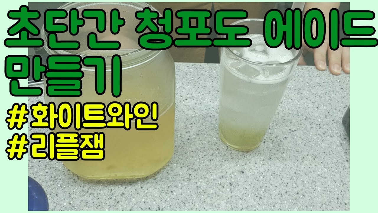 초단간 청포도 에이드 만들기