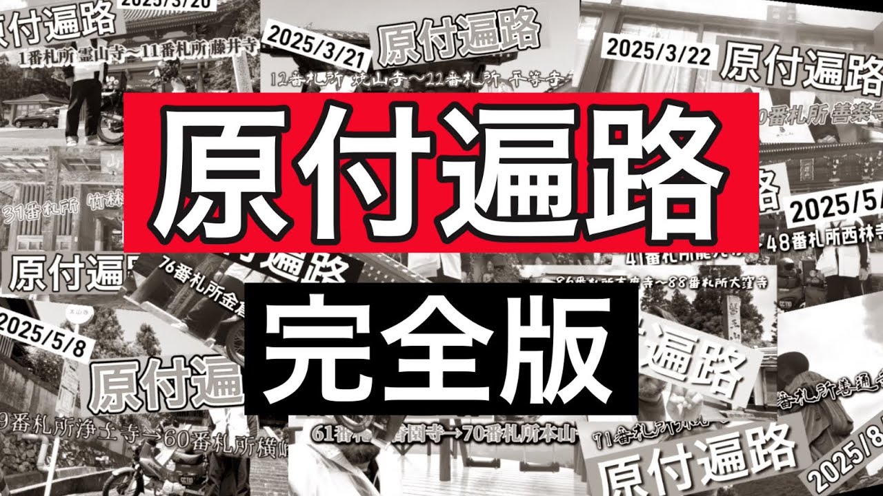 原付遍路 完全版(クロスカブ110ccで四国八十八か所霊場を回る）